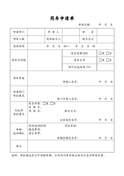 公务用车申请单(含使用说明)