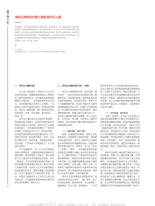浅析以苏轼为代表人物的宋代文人画