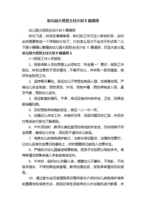 幼儿园大班班主任计划5篇通用