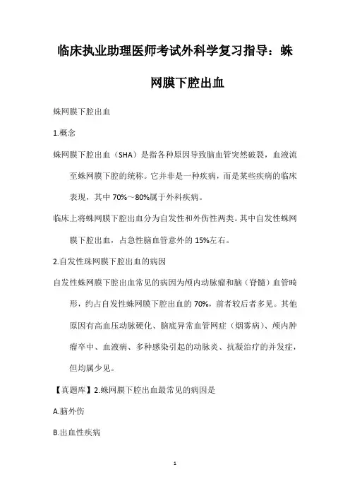 临床执业助理医师考试外科学复习指导：蛛网膜下腔出血