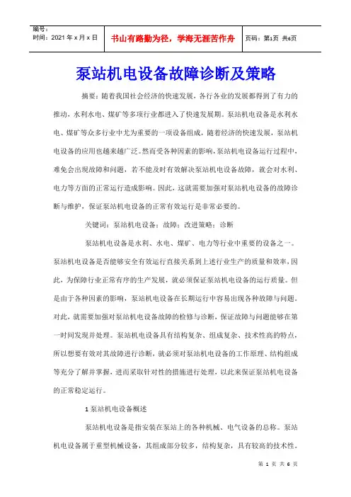 泵站机电设备故障诊断及策略