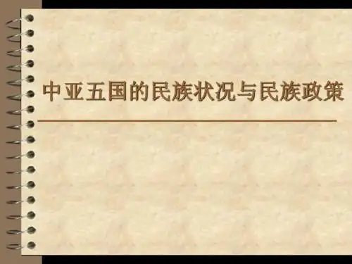 中亚五国的民族状况与民族政策