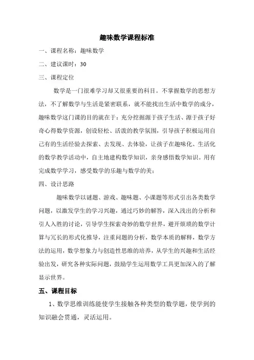 趣味数学课程标准