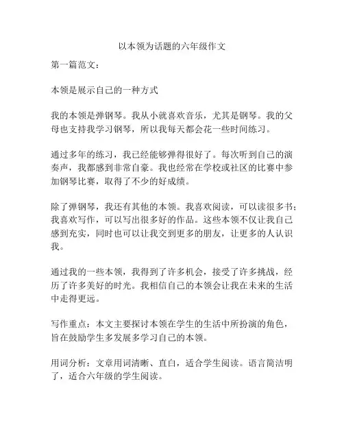 以本领为话题的六年级作文