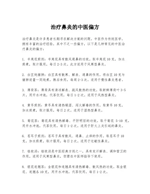 治疗鼻炎的中医偏方