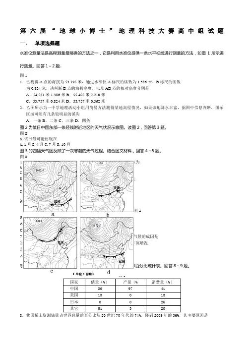 “地球小博士”地理科技大赛全国高中组试题及答案