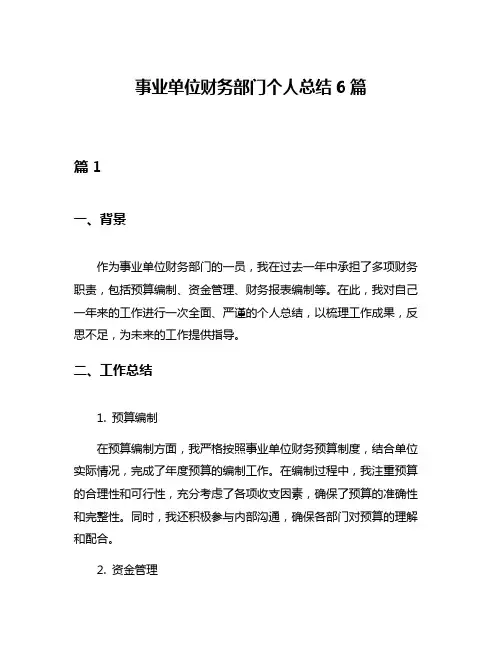 事业单位财务部门个人总结6篇