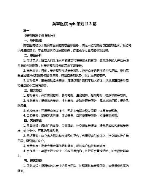 美容医院syb策划书3篇