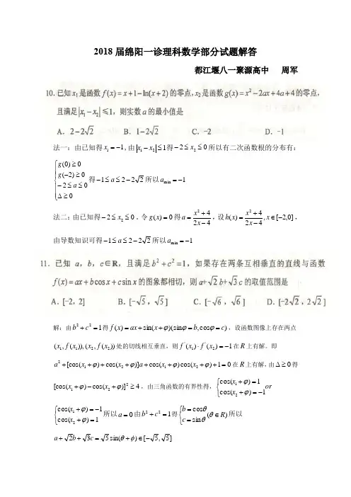 2018届绵阳一诊理科数学部分试题解答