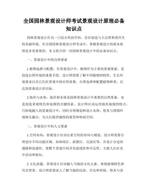 全国园林景观设计师考试景观设计原理必备知识点
