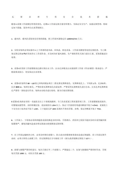瓦斯治理专项安全技术措施