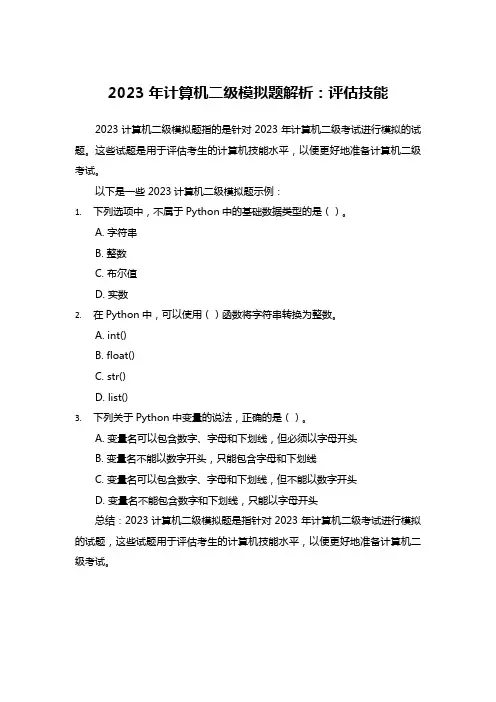 2023计算机二级模拟题