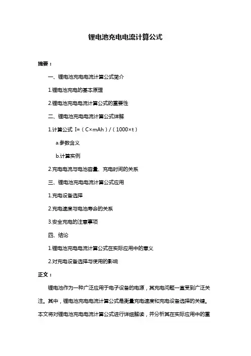 锂电池充电电流计算公式