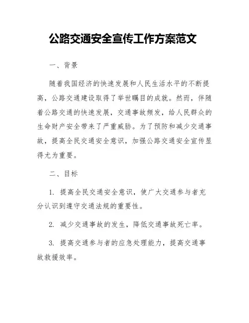 公路交通安全宣传工作方案范文