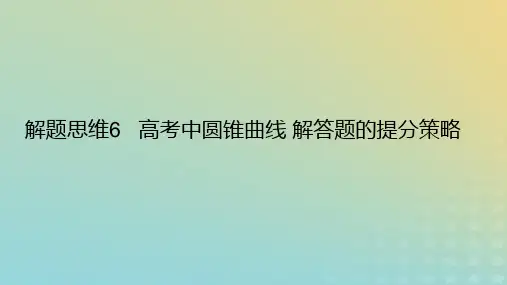 2023版高考数学一轮总复习：高考中圆锥曲线解答题的提分策略课件文