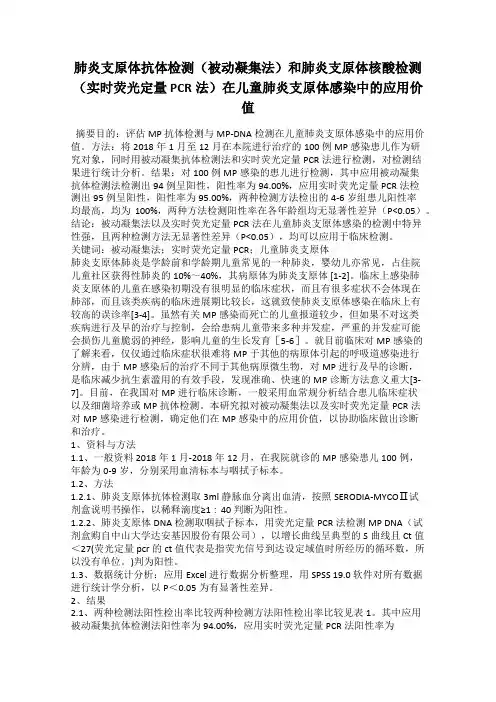 肺炎支原体抗体检测(被动凝集法)和肺炎支原体核酸检测(实时荧光定量PCR法)在儿童肺炎支原体感染中的