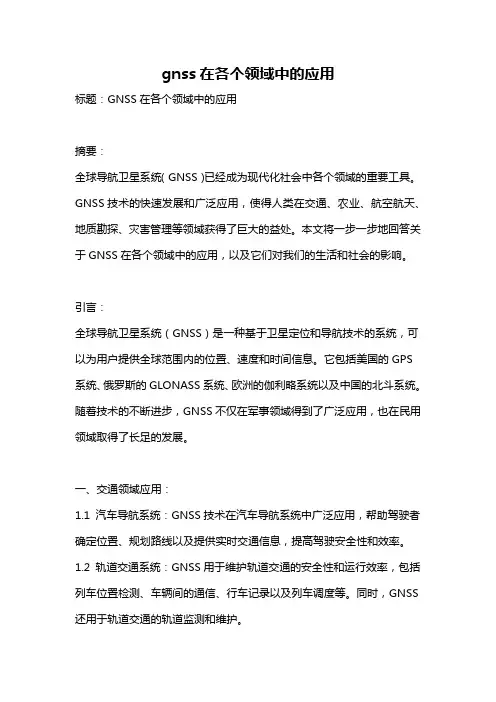 gnss在各个领域中的应用