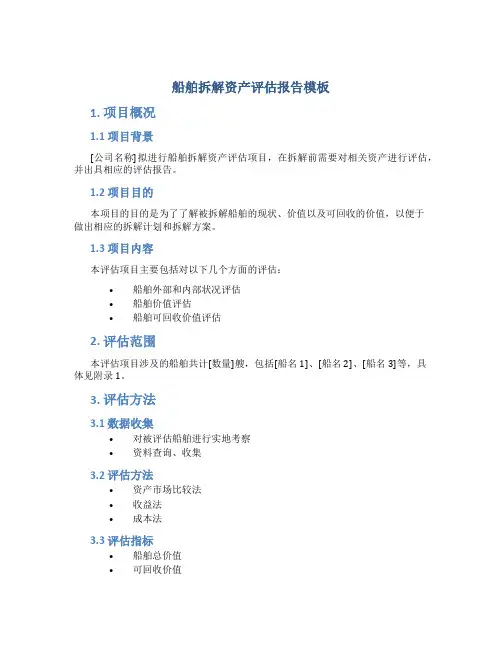 船舶拆解资产评估报告模板