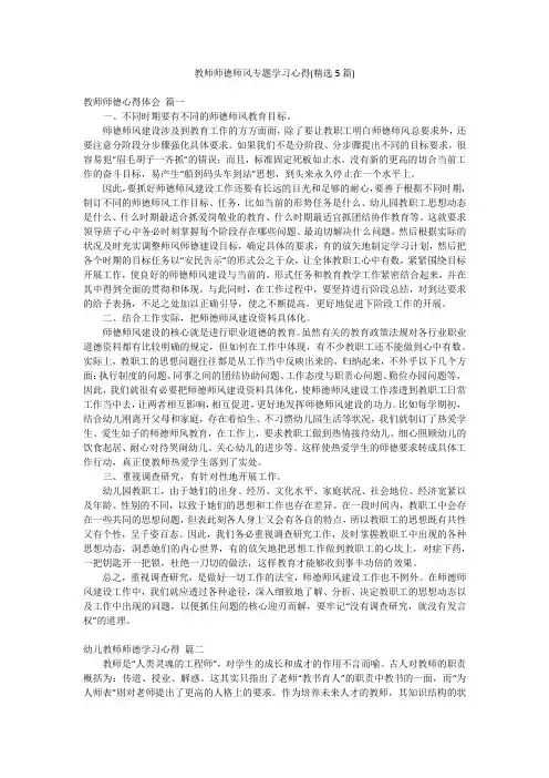 教师师德师风专题学习心得(精选5篇)