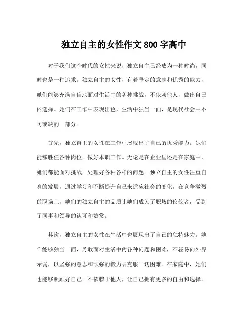 独立自主的女性作文800字高中
