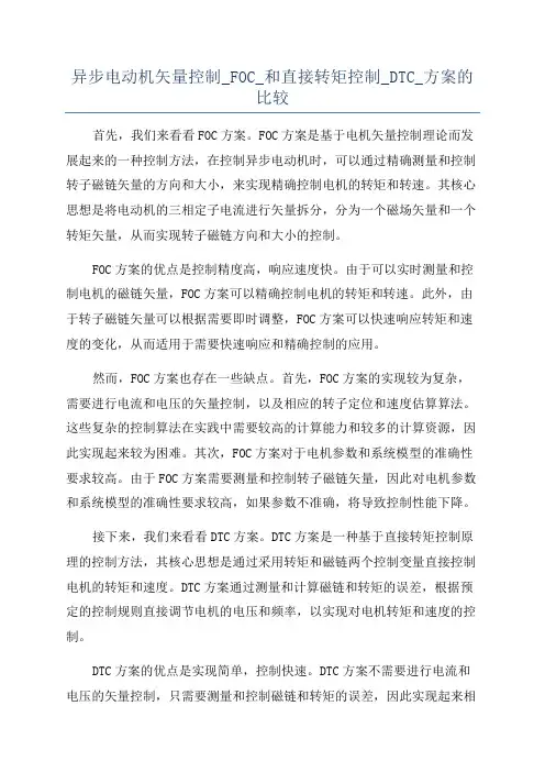 异步电动机矢量控制_FOC_和直接转矩控制_DTC_方案的比较