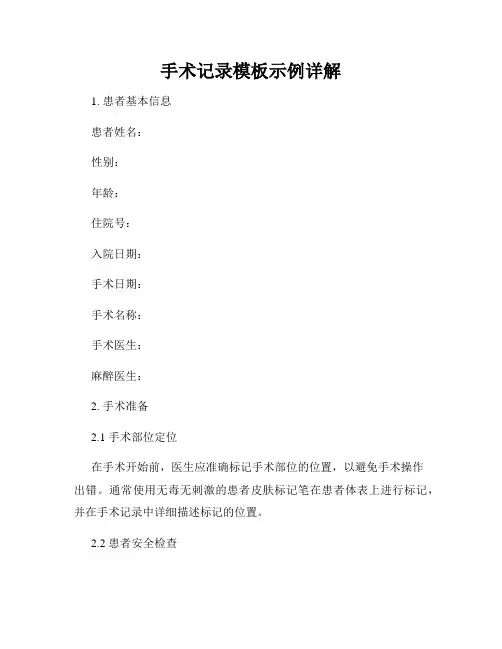 手术记录模板示例详解