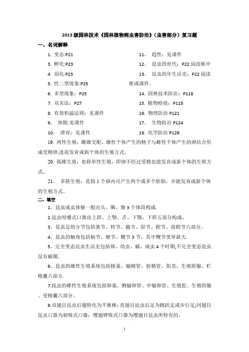 园林植物病虫害防治复习提纲