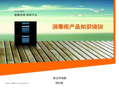 消毒柜产品知识培训.pptx