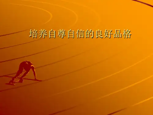 培养自尊自信的良好品格