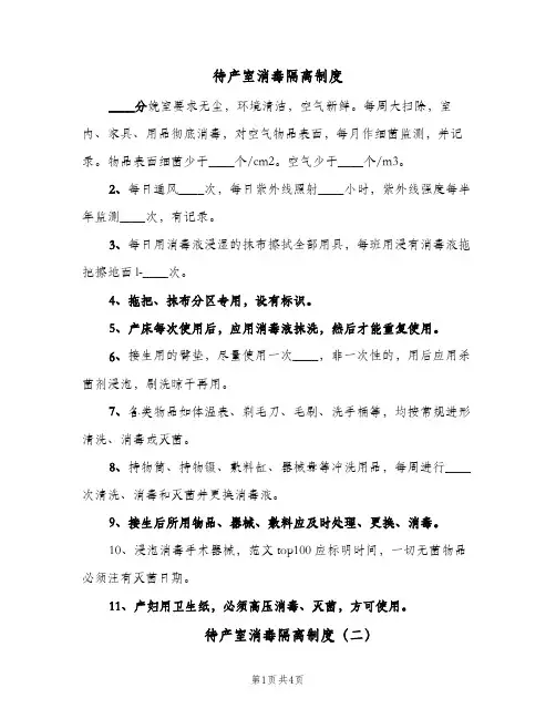 待产室消毒隔离制度(三篇)