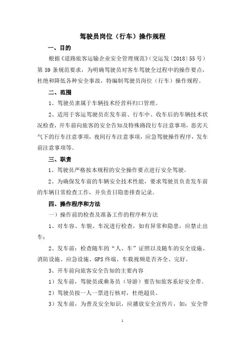 客运驾驶员岗位(行车)操作规程