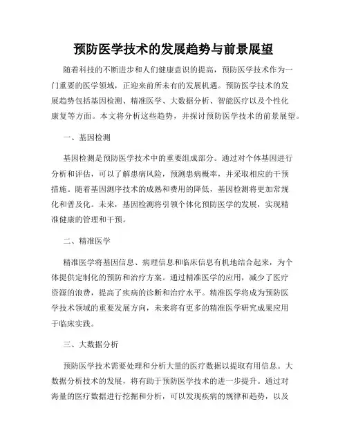 预防医学技术的发展趋势与前景展望