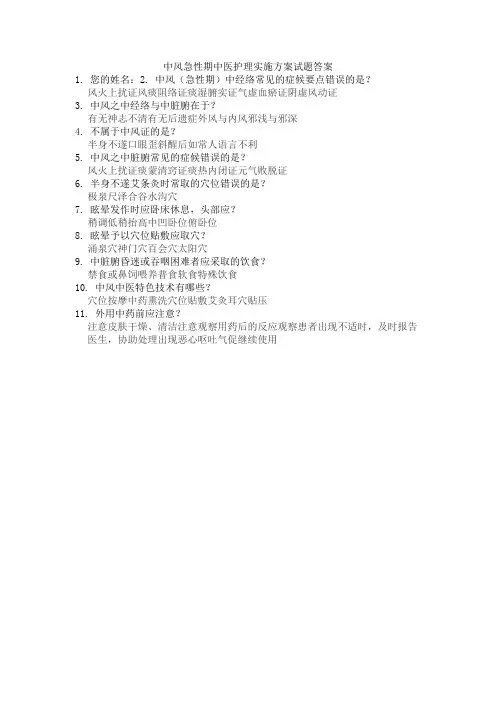 中风急性期中医护理实施方案试题答案