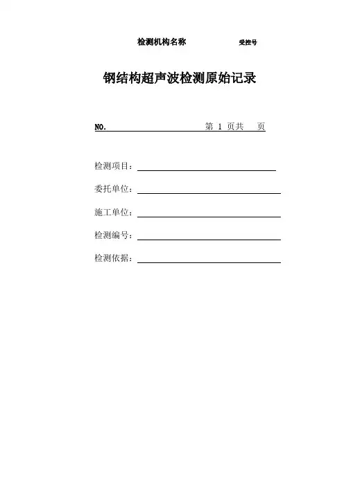 焊缝UT检测原始记录
