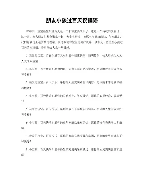 朋友小孩过百天祝福语