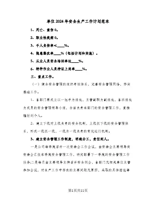 单位2024年安全生产工作计划范本（2篇）