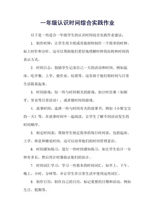 一年级认识时间综合实践作业