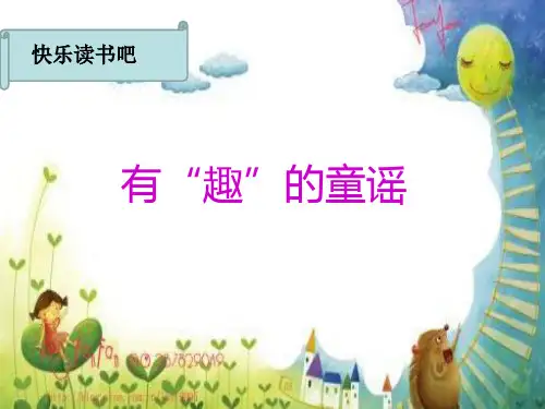 人教部编版一年级语文下册《快乐读书吧》优秀课件PPT