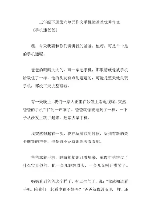 三年级下册第六单元作文手机迷爸爸优秀作文