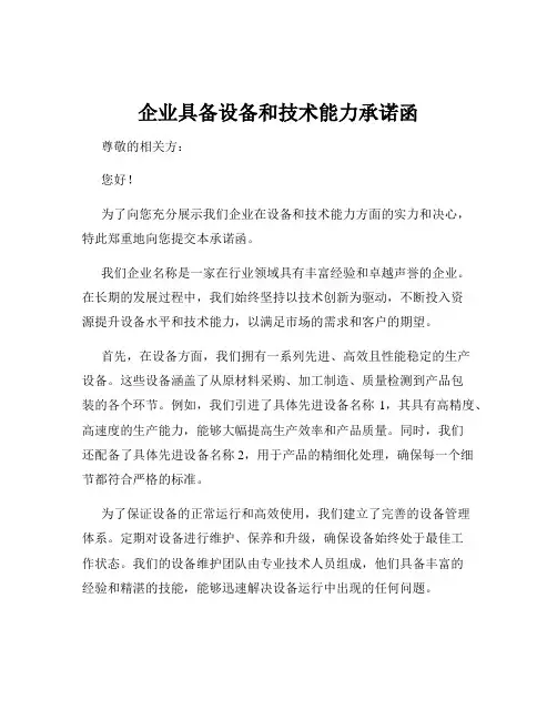 企业具备设备和技术能力承诺函