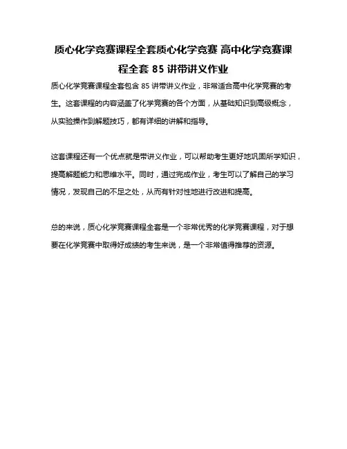 质心化学竞赛课程全套质心化学竞赛 高中化学竞赛课程全套 85讲带讲义作业