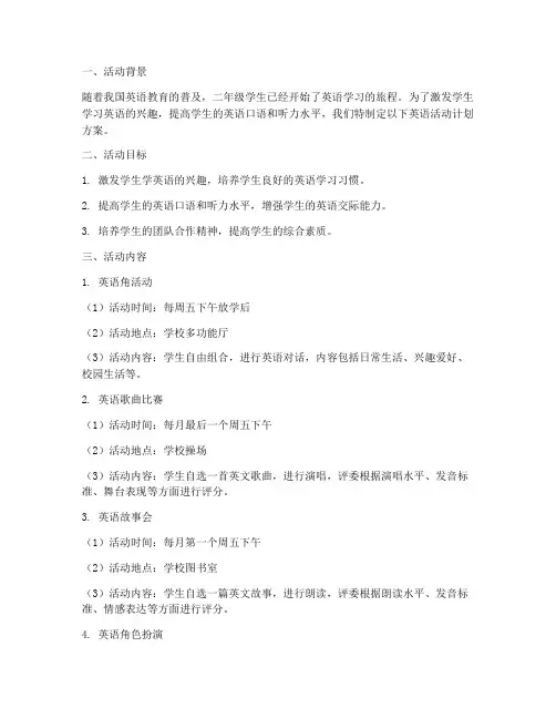二年级英语活动计划方案