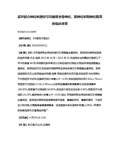 超声联合神经刺激仪引导腘窝坐骨神经、股神经和隐神经阻滞的临床效果