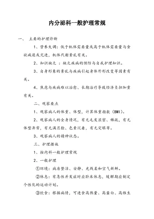 内分泌科一般护理常规