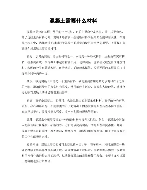 混凝土需要什么材料
