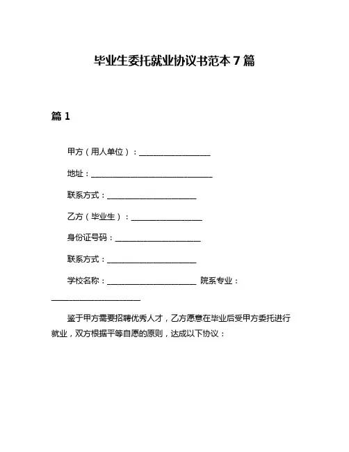 毕业生委托就业协议书范本7篇