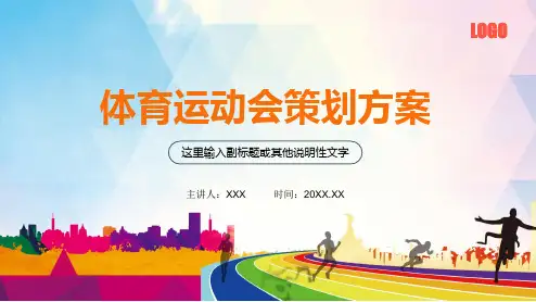 体育比赛户外活动运动会活动策划方案培训PPT课件