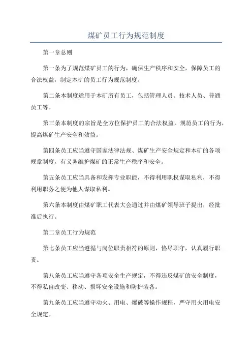 煤矿员工行为规范制度