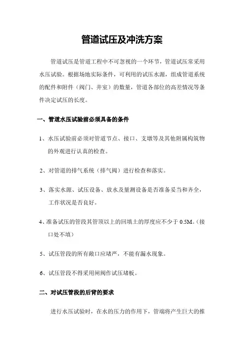 (完整版)市政给水管道试压及冲洗方案