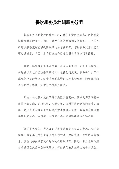 餐饮服务员培训服务流程